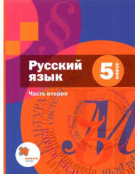 Русский язык. 5 класс. Учебник. В 2-х частях. Часть 2 + приложение. ФГОС