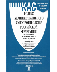 Кодекс административного судопроизводства Российской Федерации по состоянию на 15.03.2022г.