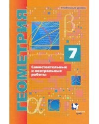 Геометрия. 7 класс. Самостоятельные и контрольные работы. Углубленный уровень 