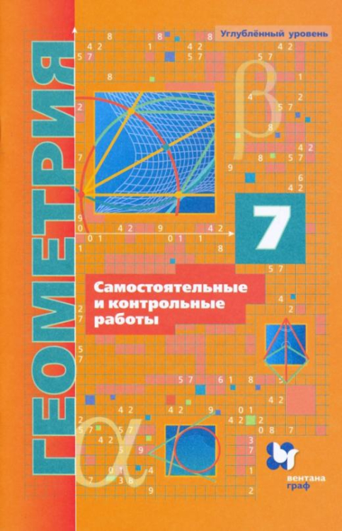 Геометрия. 7 класс. Самостоятельные и контрольные работы. Углубленный уровень 