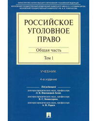 Российское уголовное право. В 2-х томах. Том 1. Общая часть. Учебник