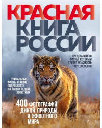 Красная книга России