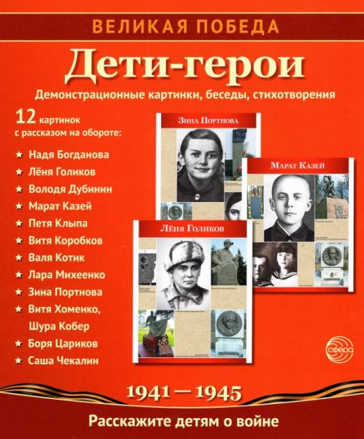 Великая Победа. Дети-герои. Демонстрационные картинки, беседы, стихотворения, 12 картинок