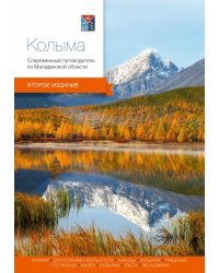 Колыма. Современный путеводитель по Магаданской области