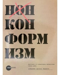 Нонконформизм. Русское и советское искусство 1958-1995. Собрание музеев Людвига