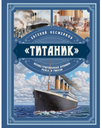 «Титаник». Иллюстрированная хр..