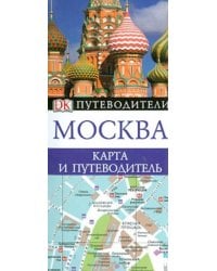 Москва. Карта и путеводитель