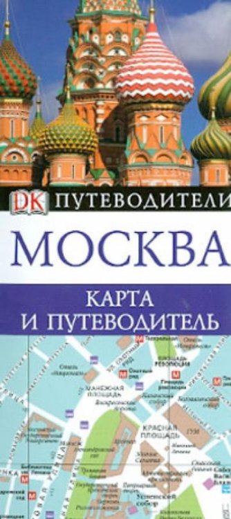 Москва. Карта и путеводитель