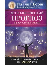 Астрологический прогноз на все случаи жизни. Самый полный гороскоп на 2022 год 