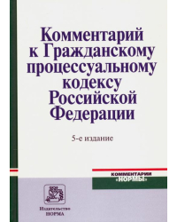 Комментарий к Гражданскому процессуальному кодексу Российской Федерации