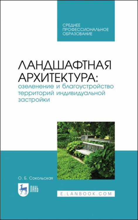 Ландшафтная архитектура и садово парковое строительство