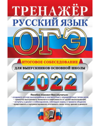 ОГЭ 2022 Русский язык. Тренажер. Итоговое собеседование для выпускников основной школы