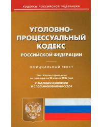 Уголовно-процессуальный кодекс РФ на 25.04.22