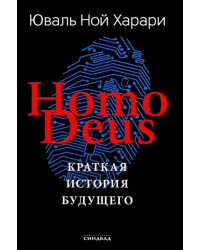 Homo Deus. Краткая история будущего. Подарочное издание с цветными иллюстрациями