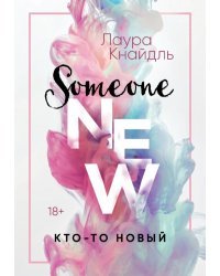 Кто-то новый