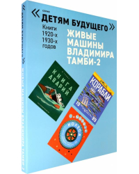 Живые машины Владимира Тамби-2 (в 6-ти книгах)