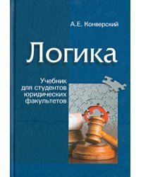 Логика. Учебник для студентов юридических факультетов