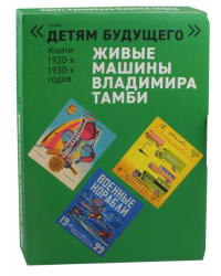 Живые машины Владимира Тамби. Комплект из 6-х книг
