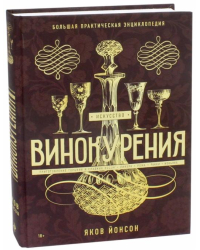 Искусство винокурения. Большая практическая энциклопедия