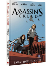 Assassin's Creed: Закатное солнце