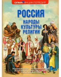 Россия. Народы. Культуры. Религии