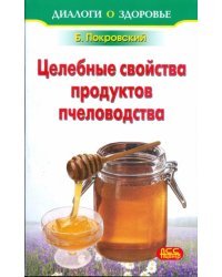 Лечение медом и целебные свойства продуктов пчеловодства