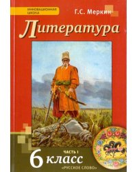 Литература. 6 класс. Учебник для общеобразовательных организаций. В 2-х частях