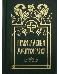 Православный молитвослов (церковнославянский шрифт)