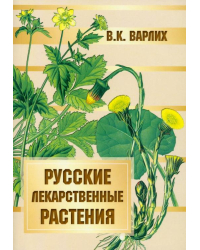 Русские лекарственные растения