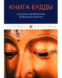 Книга Будды. Антология традиционных буддистских текстов