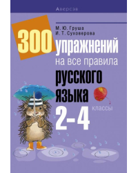 Русский язык. 2-4 классы. 300 упражнений на все правила
