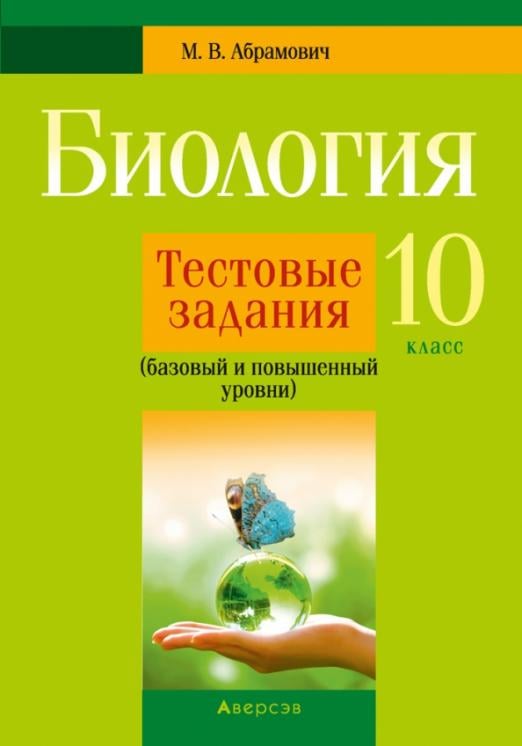 Биология. 10 класс. Тестовые задания. Базовый и повышенный уровни