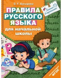 Правила русского языка для начальной школы. ФГОС