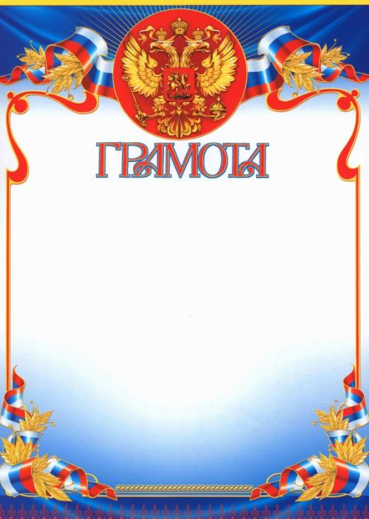 Грамота с Российской символикой. Герб и флаг