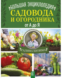 Большая энциклопедия садовода и огородника от А до Я