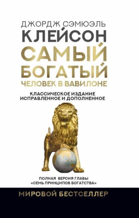 Самый богатый человек в вавилоне книга ворд