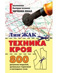 Техника кроя. 800 рисунков моделей, детальных чертежей и наглядных схем