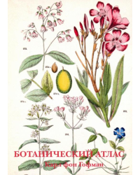 Набор открыток. Ботанический атлас.Карл фон Гофман