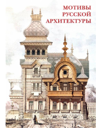 Набор открыток. Мотивы русской архитектуры