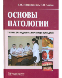Основы патологии. Учебник для медицинских училищ и колледжей + CD