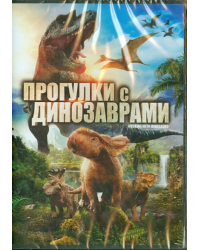 Прогулки с динозаврами (DVD)