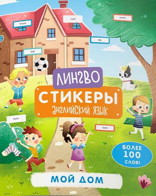 Книжка-картинка. Лингвостикеры. Мой дом