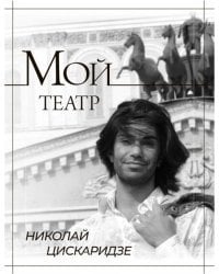 Мой театр