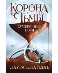 Корона тьмы. Сумеречные боги