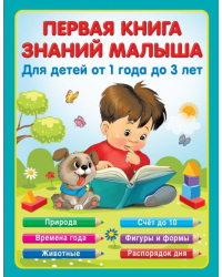 Первая книга знаний малыша для детей от года до 3 