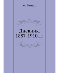 Дневник. 1887-1910 гг.