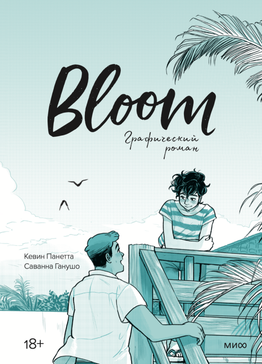 Bloom. Графический роман