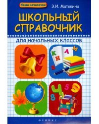 Школьный справочник для начальных классов