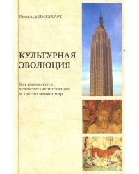 Культурная эволюция. Как изменяются человеческие мотивации и как это меняет мир