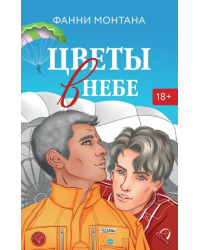 Цветы в небе